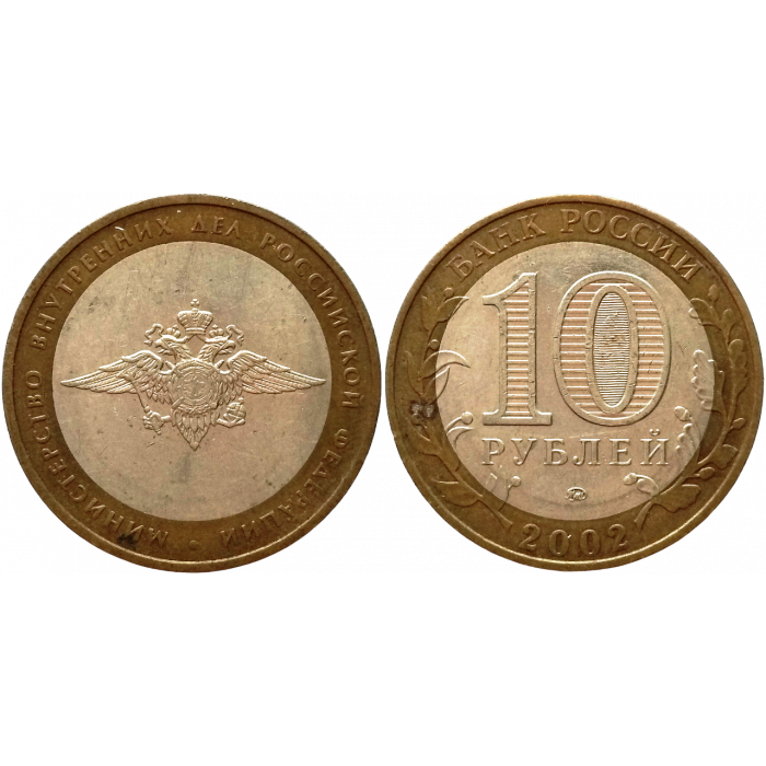 Россия 10 рублей 2002 ММД год Из оборота Y# 752 Министерство Внутренних Дел Российской Федерации