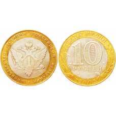 Россия 10 рублей 2002 СПМД год UNC Y# 753 Министерство юстиции Российской Федерации