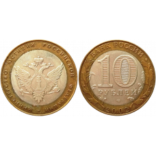 Россия 10 рублей 2002 СПМД год Из оборота Y# 753 Министерство юстиции Российской Федерации