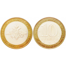 Россия 10 рублей 2002 ММД год UNC Y# 754 Вооруженные Силы Российской Федерации