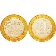 Россия 10 рублей 2003 СПМД год UNC Y# 817 Муром