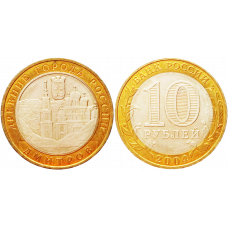 Россия 10 рублей 2004 ММД год UNC Y# 825 Дмитров