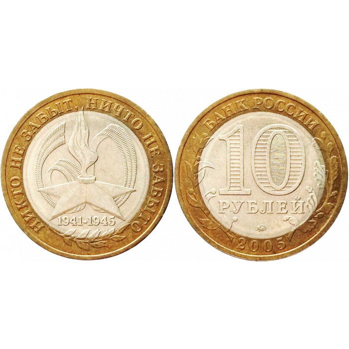 Россия 10 рублей 2005 ММД год Из оборота Y# 827 60 лет Победе в Великой Отечественной войне 1941-1945 гг