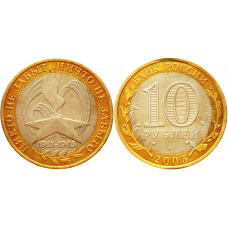 Россия 10 рублей 2005 СПМД год UNC Y# 827 60 лет Победе в Великой Отечественной войне 1941-1945 гг