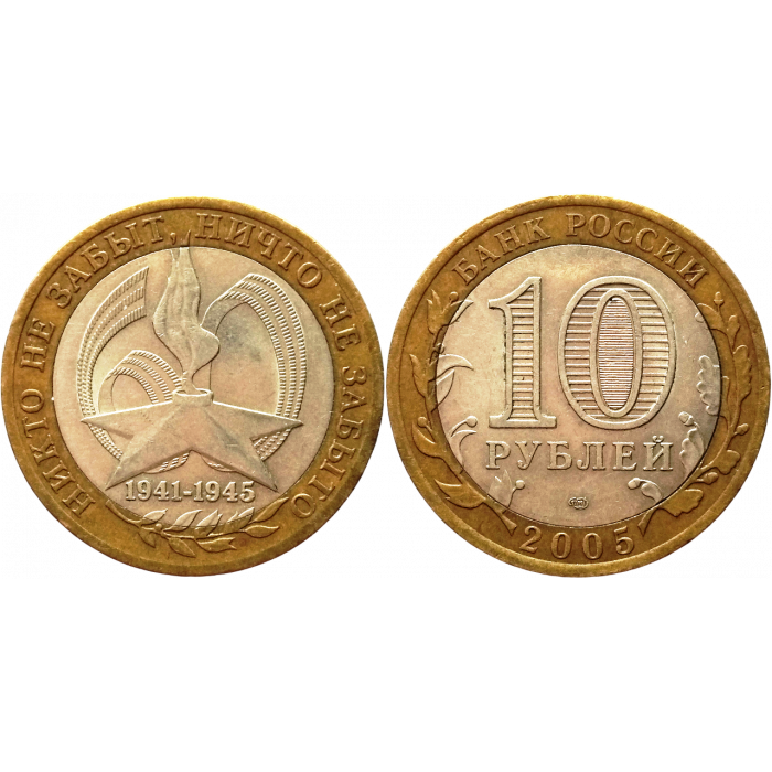 Россия 10 рублей 2005 СПМД год Из оборота Y# 827 60 лет Победе в Великой Отечественной войне 1941-1945 гг