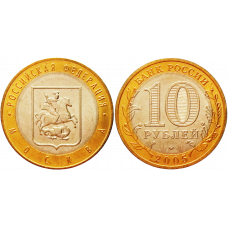 Россия 10 рублей 2005 ММД год UNC Y# 886 Город Москва