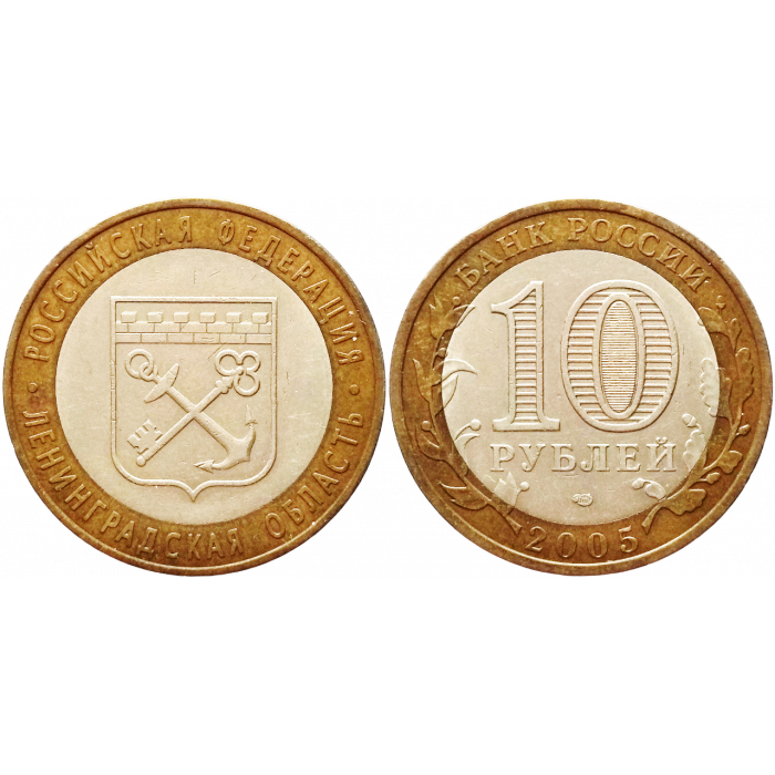 Россия 10 рублей 2005 год Из оборота Y# 887 Ленинградская область
