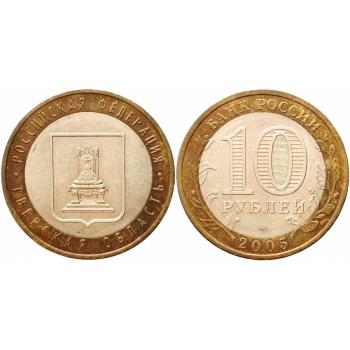 Россия 10 рублей 2005 год Из оборота Y# 888 Тверская область