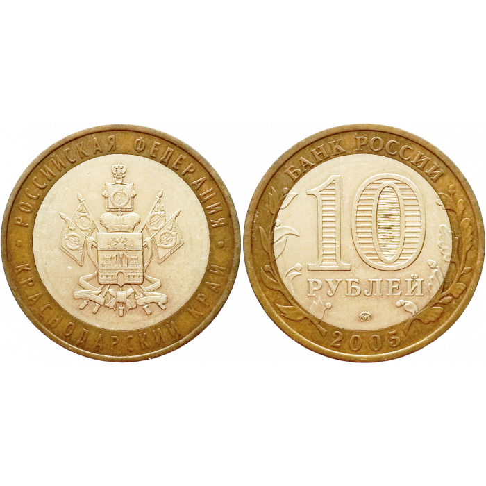Россия 10 рублей 2005 год Из оборота Y# 889 Краснодарский край