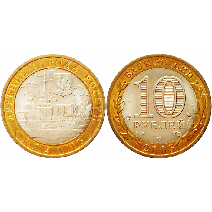 Россия 10 рублей 2005 год UNC Y# 943 Казань