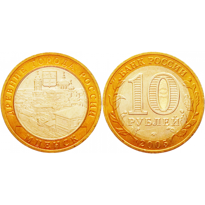 Россия 10 рублей 2005 год UNC Y# 945 Мценск