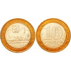 Россия 10 рублей 2005 ММД год UNC Y# 946 Калининград