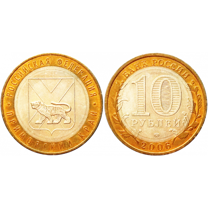 Россия 10 рублей 2006 ММД год UNC Y# 940 Приморский край