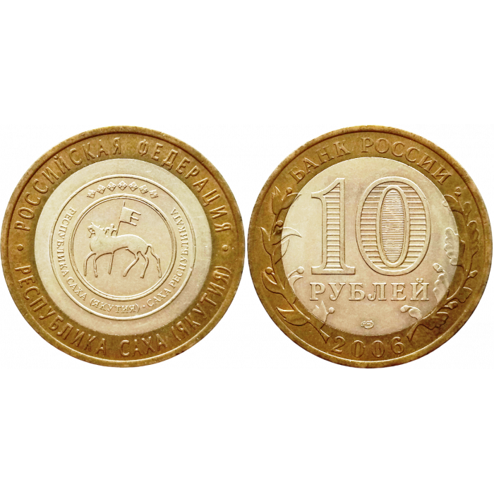 Россия 10 рублей 2006 СПМД год Из оборота Y# 941 Республика Саха (Якутия)
