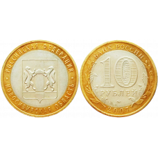 Россия 10 рублей 2007 ММД год UNC Y# 974 Новосибирская область