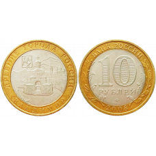 Россия 10 рублей 2008 ММД год UNC Y# 976 Владимир