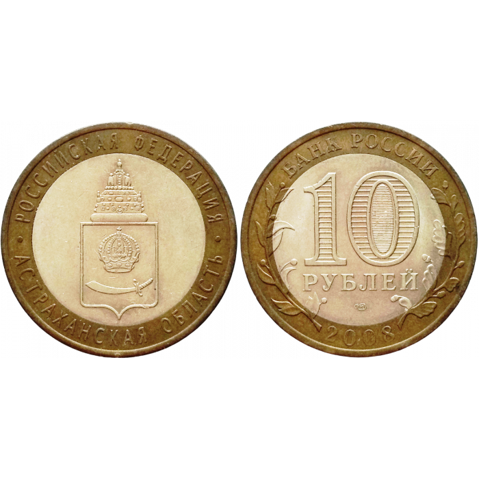 Россия 10 рублей 2008 СПМД год Из оборота Y# 977 Астраханская область