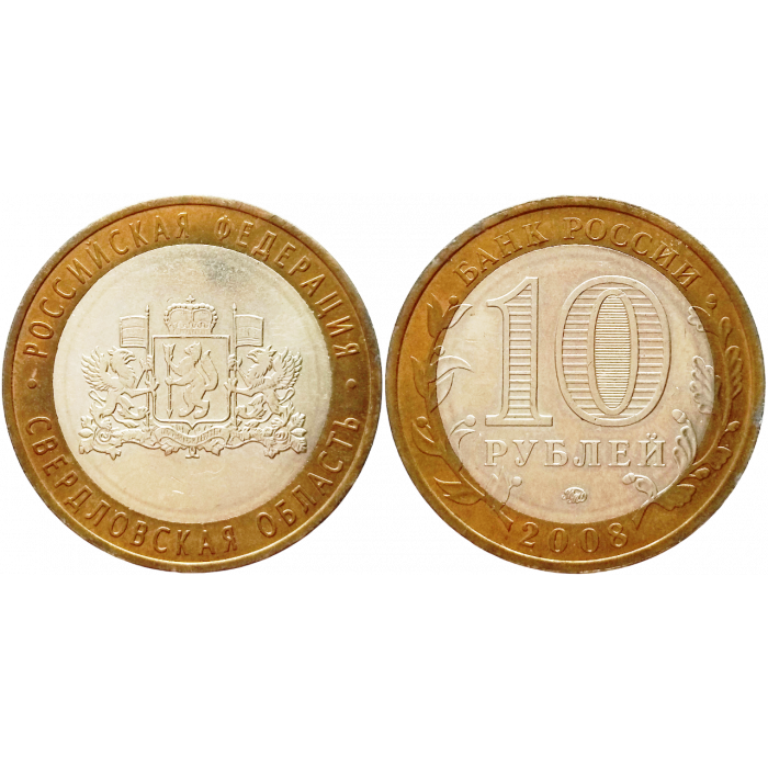 Россия 10 рублей 2008 ММД год Из оборота Y# 978 Свердловская область