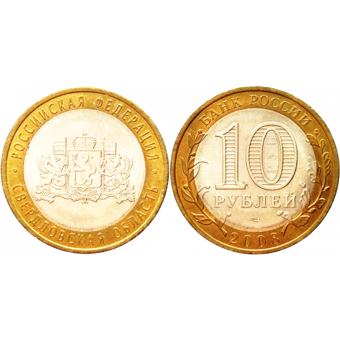 Россия 10 рублей 2008 СПМД год UNC Y# 978 Свердловская область