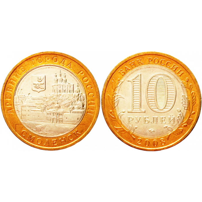 Россия 10 рублей 2008 ММД год UNC Y# 995 Смоленск