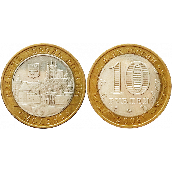 Россия 10 рублей 2008 ММД год Из оборота Y# 995 Смоленск