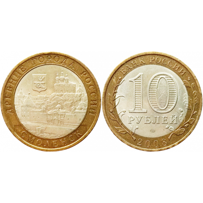 Россия 10 рублей 2008 СПМД год Из оборота Y# 995 Смоленск