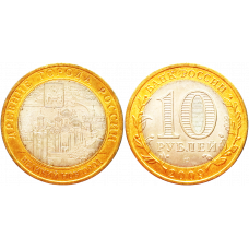 Россия 10 рублей 2009 СПМД год UNC Y# 988 Великий Новгород