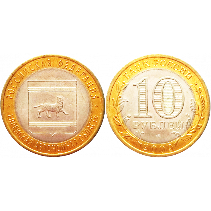 Россия 10 рублей 2009 СПМД год UNC Y# 989 Еврейская автономная область