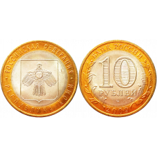 Россия 10 рублей 2009 СПМД год UNC Y# 996 Республика Коми