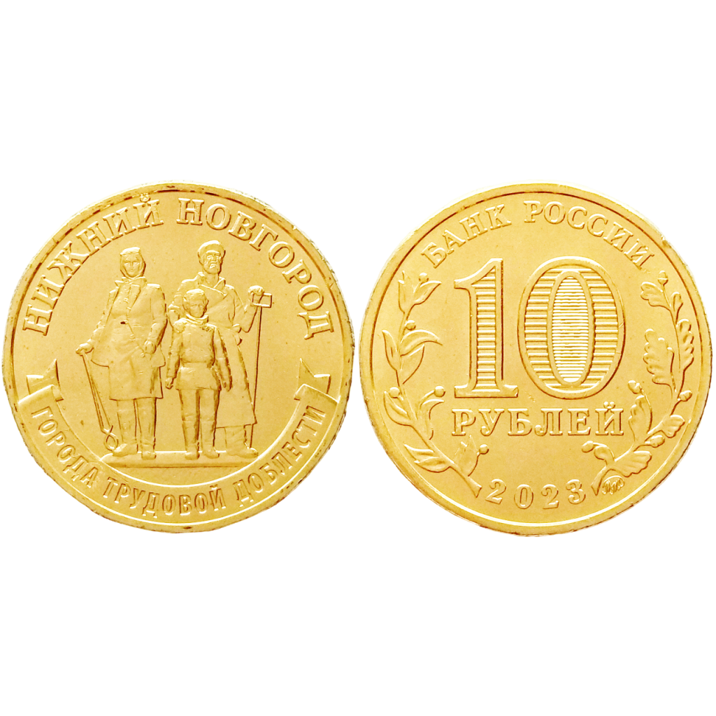 Россия 10 рублей 2023 ММД год UNC UC# 1061 Нижний Новгород