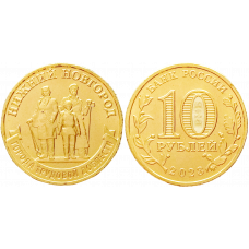 Россия 10 рублей 2023 ММД год UNC UC# 1061 Нижний Новгород