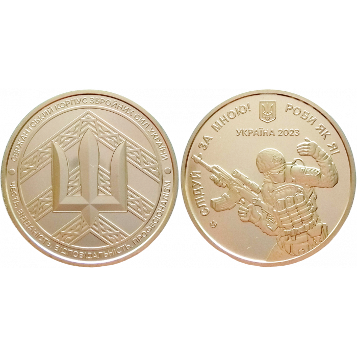 Украина Жетон НБУ 2023 год UNC "Следуй за мной! Делай как я!" 