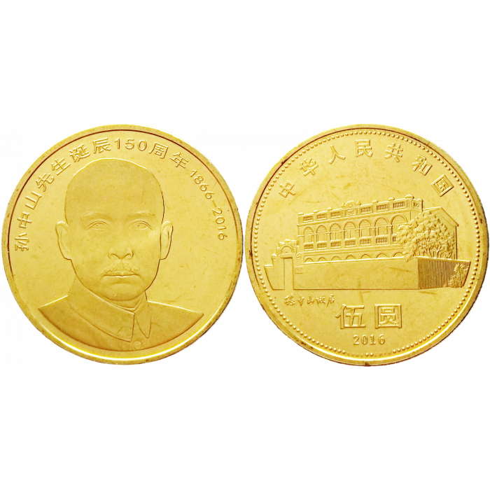 Китай 5 юаней 2016 год UNC UC# 103 КНР 150 лет со дня рождения Сунь Ятсена