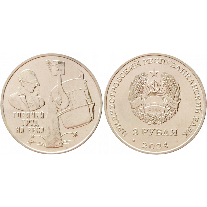 Приднестровье 3 рубля 2024 год UNC UC# 468 Металлургия