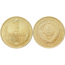 СССР 1 рубль 1961 год VF Y# 134a.1