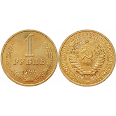 СССР 1 рубль 1966 год UNC Y# 134a.2