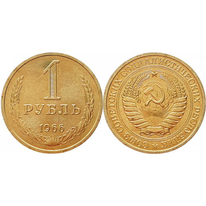 СССР 1 рубль 1966 год UNC Y# 134a.2