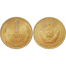 СССР 1 рубль 1970 год UNC Y# 134a.2