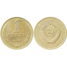 СССР 1 рубль 1971 год UNC Y# 134a.2