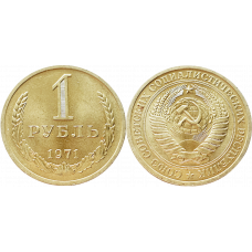 СССР 1 рубль 1971 год UNC Y# 134a.2