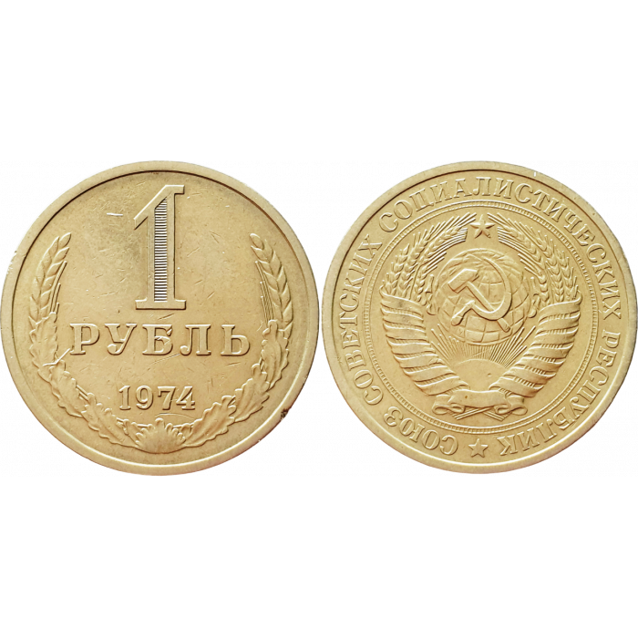 СССР 1 рубль 1974 год VF Y# 134a.2