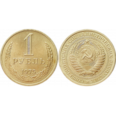 СССР 1 рубль 1975 год UNC Y# 134a.2