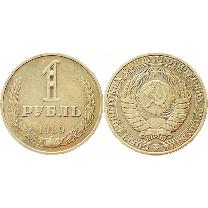 СССР 1 рубль 1989 год XF Y# 134a.2