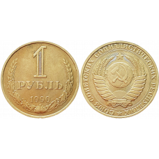 СССР 1 рубль 1990 год UNC Y# 134a.2