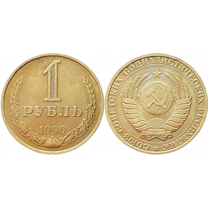 СССР 1 рубль 1990 год UNC Y# 134a.2