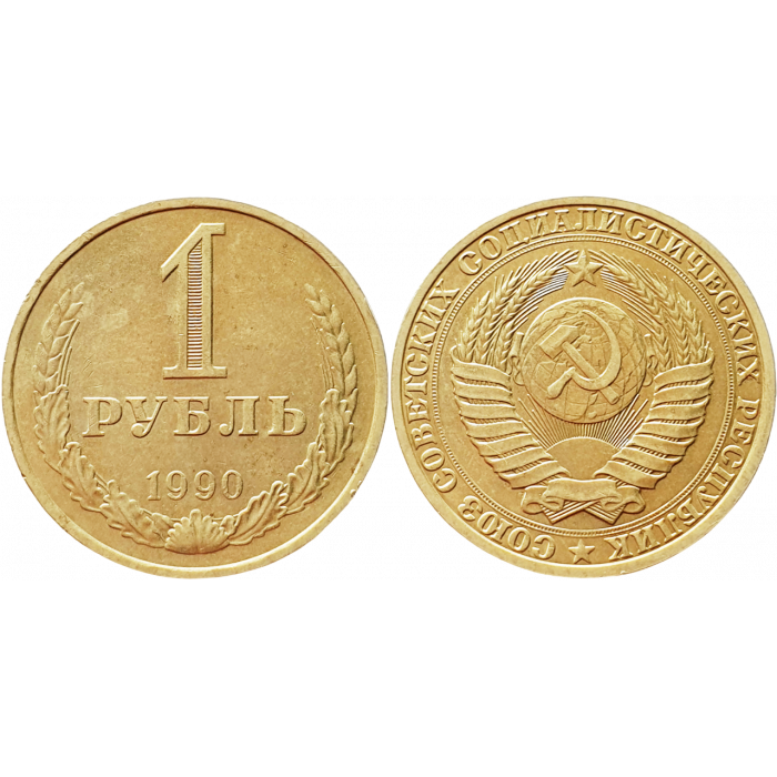 СССР 1 рубль 1990 год XF Y# 134a.2