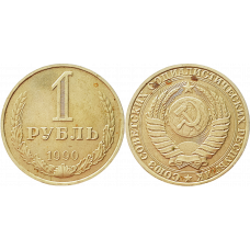 СССР 1 рубль 1990 год VF Y# 134a.2