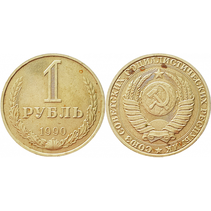 СССР 1 рубль 1990 год VF Y# 134a.2