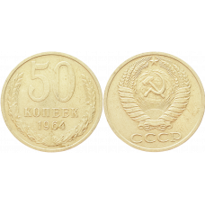 СССР 50 копеек 1964 год Y# 133a.2