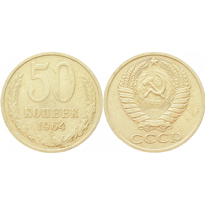 СССР 50 копеек 1964 год Y# 133a.2